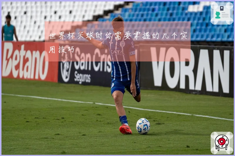世界杯买球时你需要掌握的几个实用技巧
