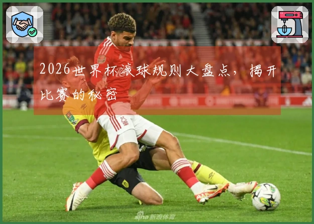 2026世界杯滚球规则大盘点，揭开比赛的秘密