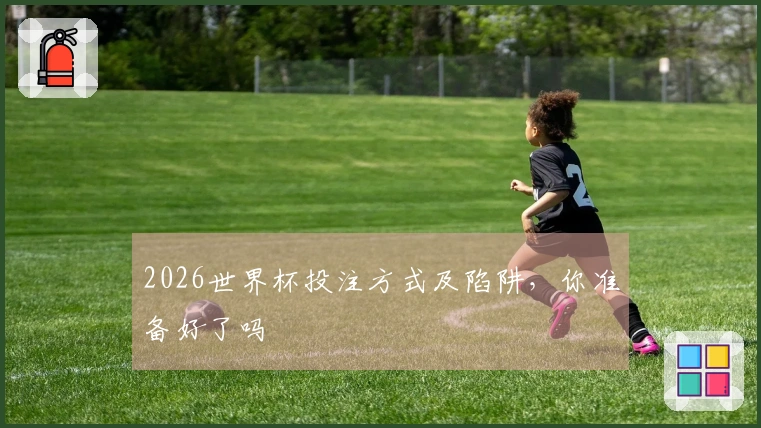 2026世界杯投注方式及陷阱，你准备好了吗