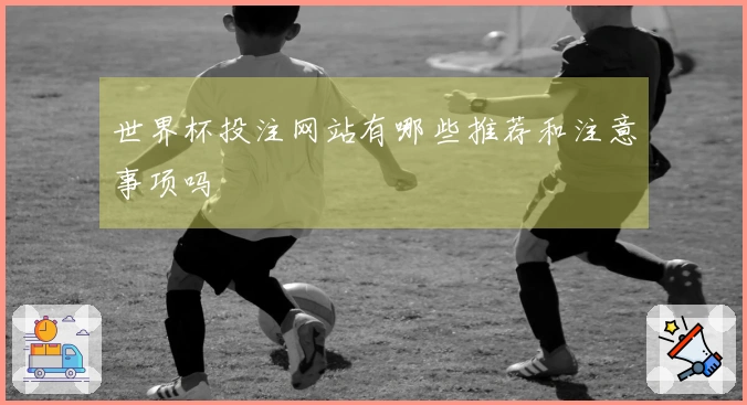 世界杯投注网站有哪些推荐和注意事项吗