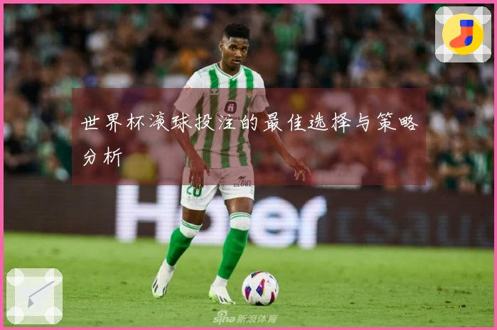世界杯滚球投注的最佳选择与策略分析