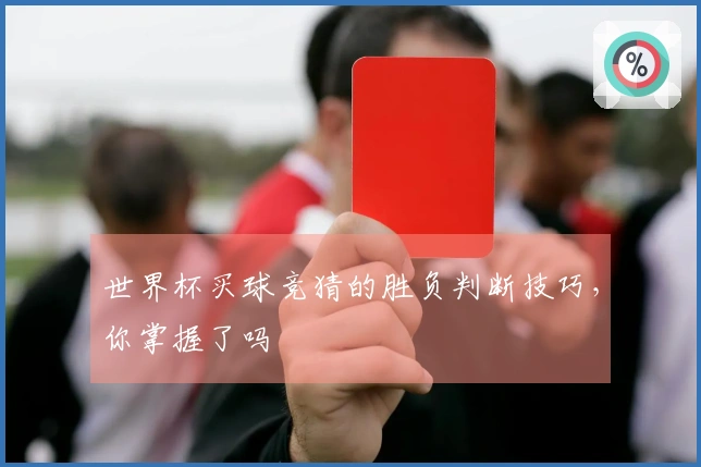 世界杯买球竞猜的胜负判断技巧，你掌握了吗