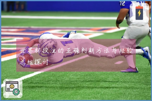 世界杯投注的正确判断方法与经验总结探讨