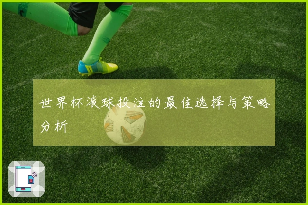 世界杯滚球投注的最佳选择与策略分析