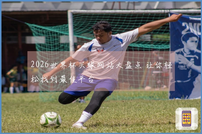 2026世界杯买球网站大盘点 让你轻松找到最佳平台