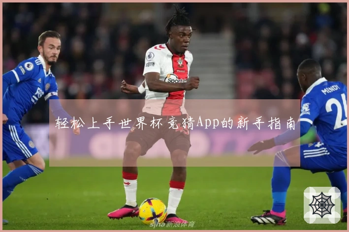 轻松上手世界杯竞猜App的新手指南