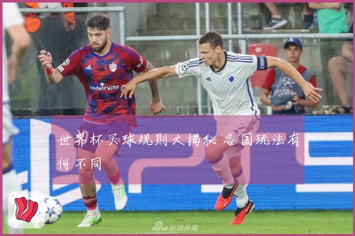 世界杯买球规则大揭秘 各国玩法有何不同