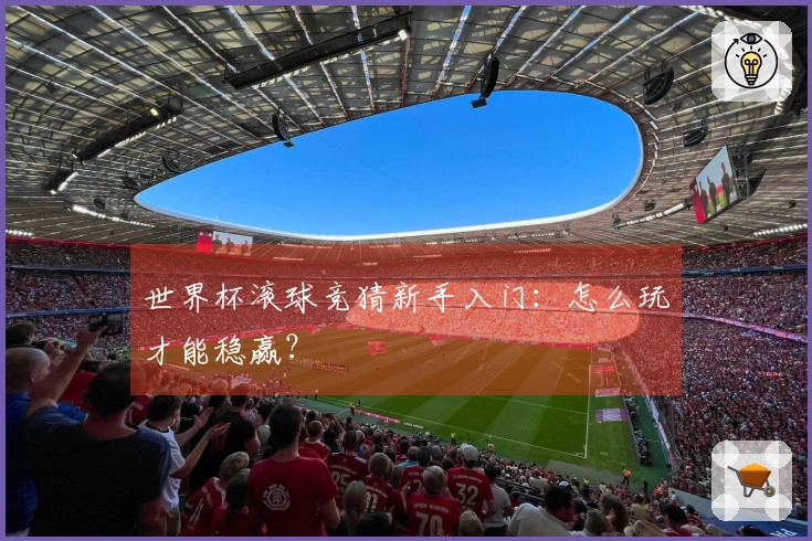 世界杯滚球竞猜新手入门：怎么玩才能稳赢？